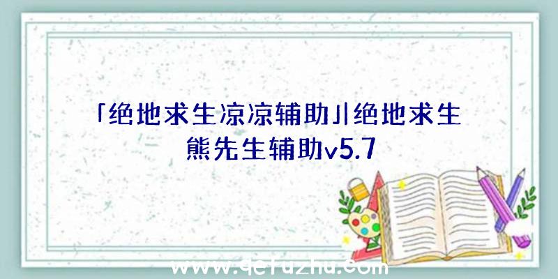 「绝地求生凉凉辅助」|绝地求生熊先生辅助v5.7